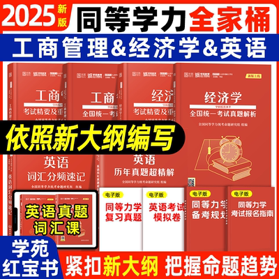 【官方直营】2025学苑同等学力申请硕士学位英语申硕全套词汇知识重点精要题库历年真题在职研究生全国统考考试教材经济学工商管理