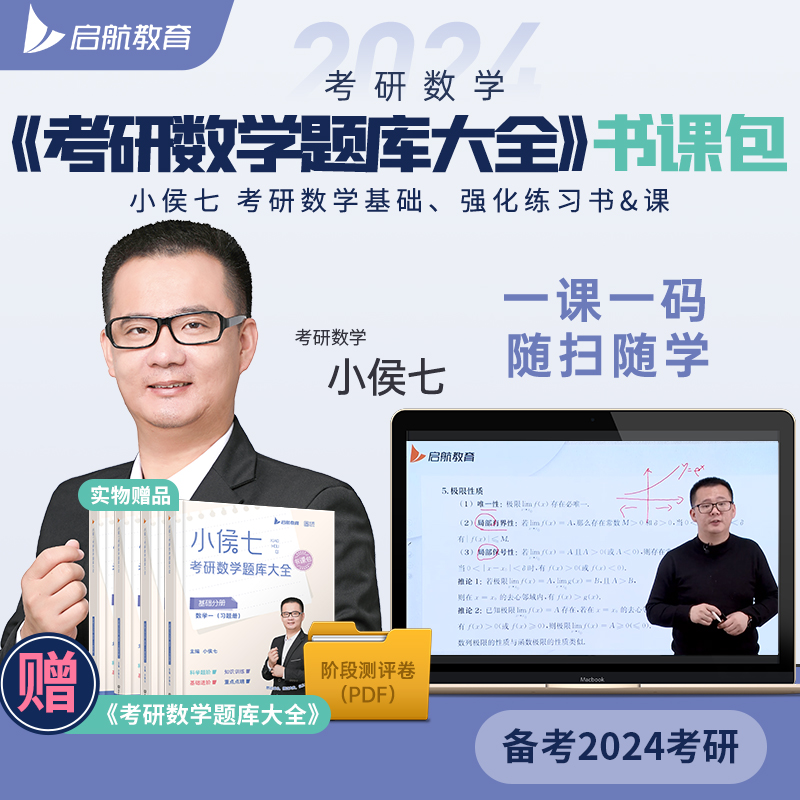 【启航教育】2024考研数学书课包小侯七题库大全练习题（基础+强化）数学一二三考研习题搭小侯七公式手册醒脑篇张宇30讲36讲skb 书籍/杂志/报纸 考研（新） 原图主图