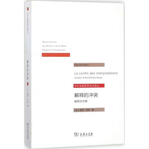 解释的冲突 (法)保罗利科(Paul Ricoeur) 著；莫伟民 译 社会科学总论经管、励志图书书籍书 SW云图推荐