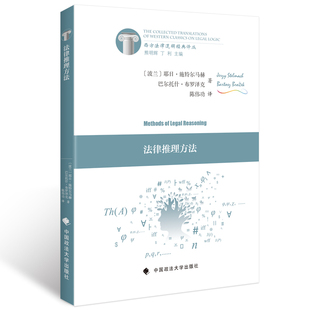法律推理方法（西方法律逻辑经典译丛）（波）施特尔马赫  布罗泽克 著 陈伟功 译政法社 书籍书ZFS云图推荐