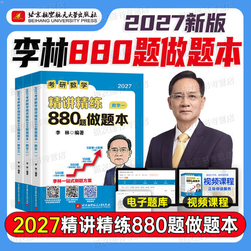 【云图】李林2027年考研数学880题做题本数学一二三刷题本答题本辅导讲义108模拟卷真题2026高数线代6加4四六套卷1000