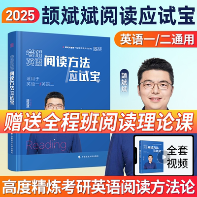 【官方直营】2025颉斌斌阅读应试宝词汇背诵宝66句搞定考研语法长难句阅读应试宝三小门句句讲完形翻译新题型真题详解作文应试宝