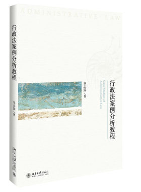 正版 行政法案例分析教程 大学教材 文法类 大中专教材教辅 行政法案例教学模式的创新 章志远 编著 北京大学出版社