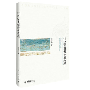 正版 行政法案例分析教程 大学教材 文法类 大中专教材教辅 行政法案例教学模式的创新 章志远 编著 北京大学出版社