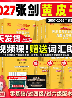 云图首发！2027考研张剑黄皮书考研英语阅读80篇阅读150篇英语一英语二真题考研英语历年真题黄皮书真题词汇预测田静语法闪过