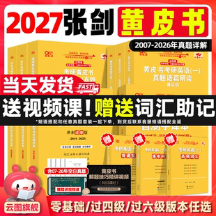 云图首发 2027考研张剑黄皮书考研英语阅读80篇阅读150篇英语一英语二真题考研英语历年真题黄皮书真题词汇预测田静语法闪过