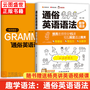 网易云课堂有道精品书杨亮讲英文云图推荐 含视频 杨亮讲高中英语语法新思维从入门到精通通俗白话 趣学语法通俗英语语法 正版