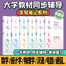 统计学电路信号与系统机械原理现代汉语物理学线性代数金融学大学教材同步辅导习题详解手写笔记视频讲解 官方正版