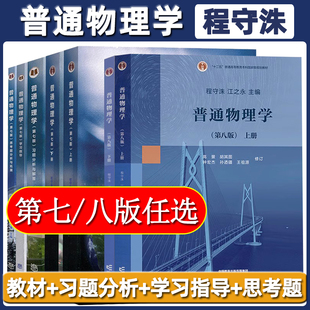 程守洙教材上下册 思考题分析与拓展厦门大学838南京大学化学专业802 学习指导 普通物理学第七版 八版 先发现货 习题分析与解答