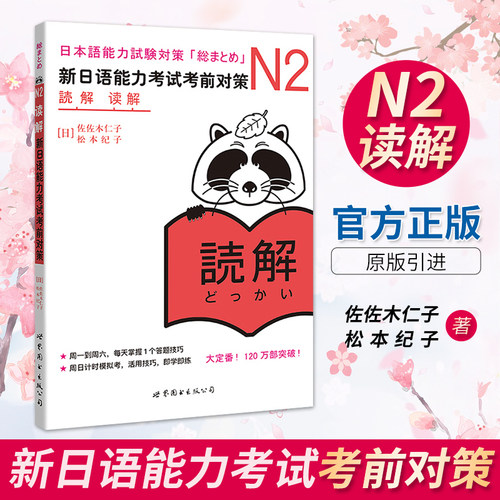 现货官方正版 新日语能力考试考前对策 N2读解阅读 日本语等级考试JLPT二级 原版引进日语学习书籍 可搭历年真题红蓝宝书自学入门