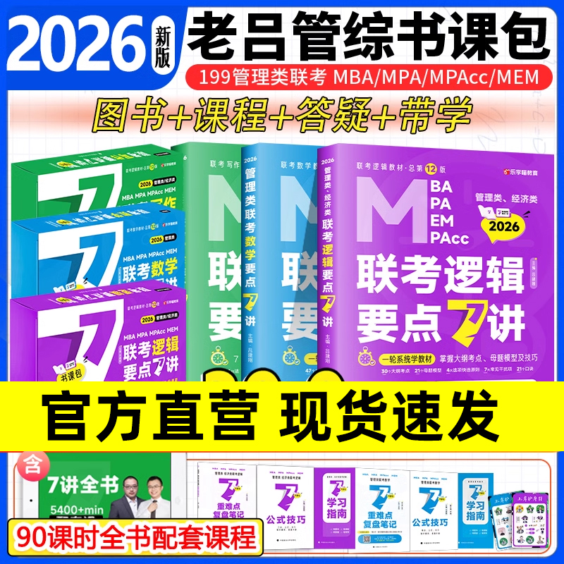 【云图旗舰】官方2026考研管综199管理类联考综合能力老吕逻辑要点7讲母题八百练数学写作经综396英语二写作33篇6套卷8套卷