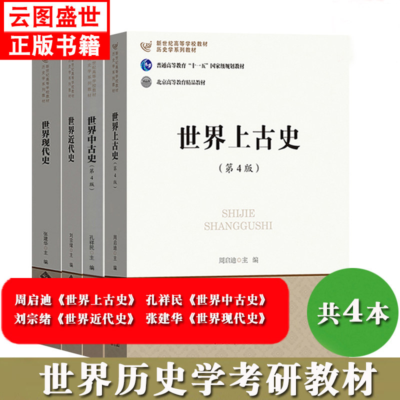 【现货正版】世界上古史+世界中古史+世界近代史+世界现代史共四册孔祥民/张建华/刘宗绪/周启迪北京师范大学出版社历史学考研教材