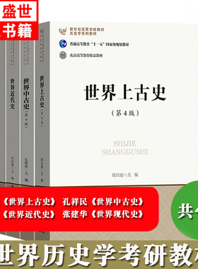 【现货正版】世界上古史+世界中古史+世界近代史+世界现代史共四册孔祥民/张建华/刘宗绪/周启迪北京师范大学出版社历史学考研教材