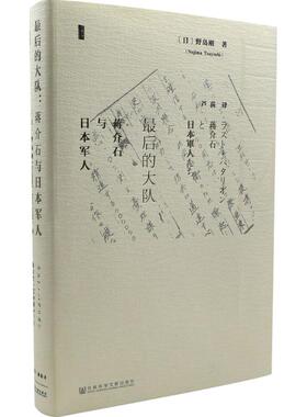 后的大队：日本军人 日本军事顾问团图书世界历史欧洲史 中国历史 甲骨文丛书KX云图推荐