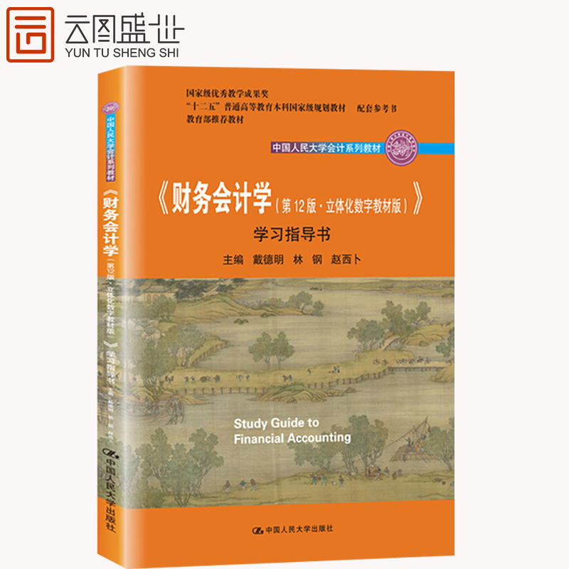 可领资料！人大 财务会计学12版学习指导书 立体化数字教材版 戴德明林钢 中国人民大学会计系列教材 中国人民大学出版社