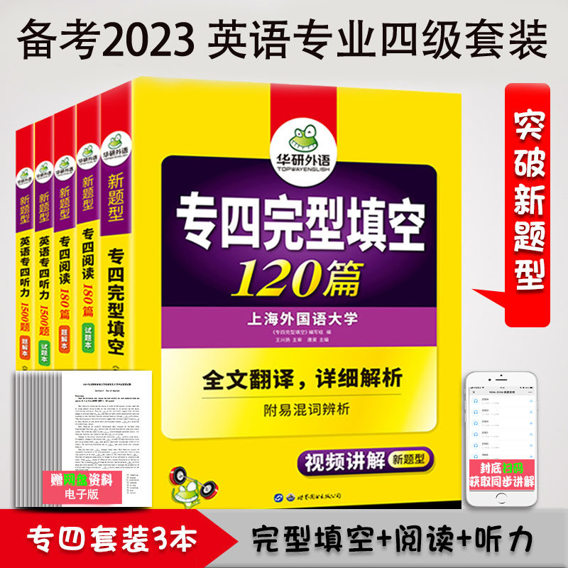 【正版】华研外语备考2023专四完形填空120篇+专四阅读180篇+专四听力1500题专四专项训练大学英语专业四级搭专四真题专四词汇书_虎窝淘