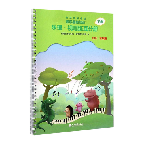 音乐等级考试 音乐基础知识 乐理视唱练耳分册（初级音乐版）下册 中央院乐理视唱练耳分册 等级考试乐理考级RMYY云图推荐