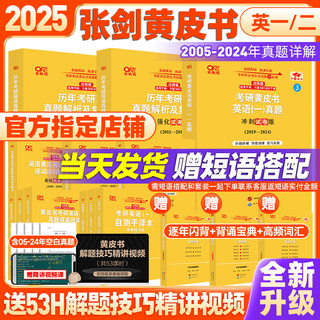 现货！赠短语搭配】2025张剑黄皮书考研英语一英语二历年真题解析及复习思路英语一考研真题英语二历年真题搭词汇闪过田静句句真研