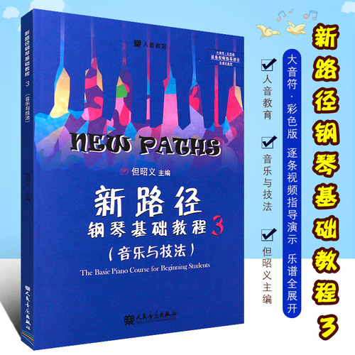 新路径钢琴基础教程3 音乐与技法 大音符彩色版 但昭义 著 儿童钢琴入门进阶提高教程书 钢琴基础练习曲教材 RMYY云图推荐