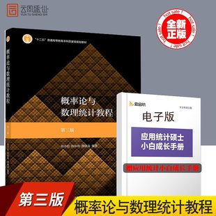 【现货正版】茆诗松 概率论第三版 概率论与数理统计教程(第3版普通高等教育十一五规划教材) 数学统计大学教材考研用书