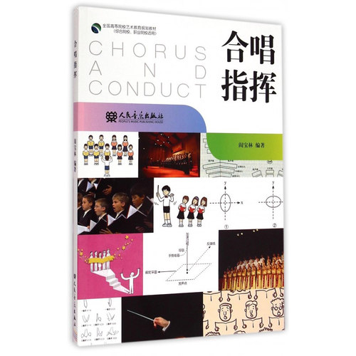 合唱指挥 阎宝林编著人民音乐出版社 合唱理论基础知识教学指导技巧书籍 RMYY云图推荐