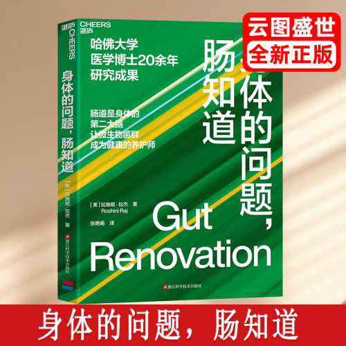 身体的问题，肠知道 哈佛大学医学博士20年研究成果 肠道是身体的第②大脑 让微生物菌群成为健康的养护师 湛庐文化正版