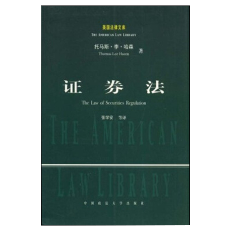 证券法 托马斯李哈森（Thomas Lee Hazen）,张学安 ZFS云图推荐