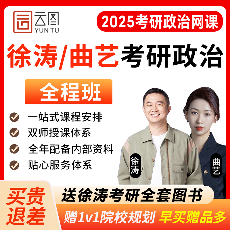 徐涛2025考研政治网课高能全程班强化班24考研网课考研辅导曲艺