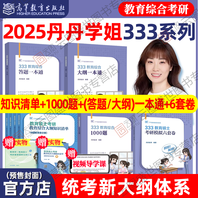 现货先发】2025丹丹学姐333教育综合教育学考研311大纲知识清单答题一本通1000题大纲模拟六套卷冲刺预测答题逻辑专硕教育硕士2024