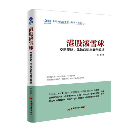 港股滚雪球交易策略风险应对与案例解析 杨饭著港股交易市场指导手册香港证券市场投资入门ZGJJ云图推荐