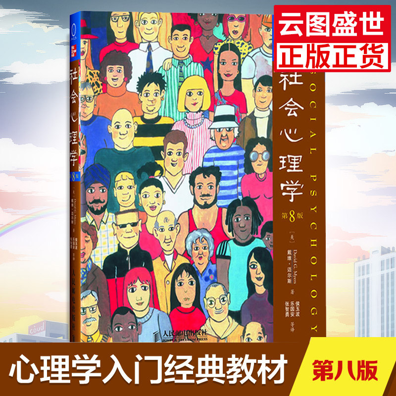 社会心理学第8八版中文版 戴维迈尔斯 社会心理学读物 色彩心理学 拖延心理学同系列心理学社会心理书籍书 RMYD云图推荐