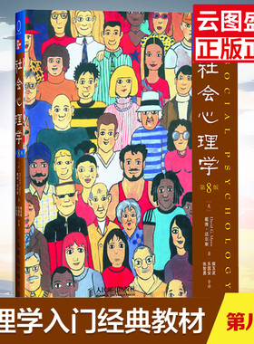 社会心理学第8八版中文版 戴维迈尔斯 社会心理学读物 色彩心理学 拖延心理学同系列心理学社会心理书籍书 RMYD云图推荐