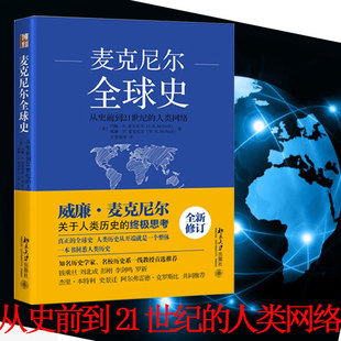 全新修订版 原名人类之网鸟瞰世界历史 西方 麦克尼尔全球史 书籍书BD云图推荐 人类网络 兴起 从史前到21世纪