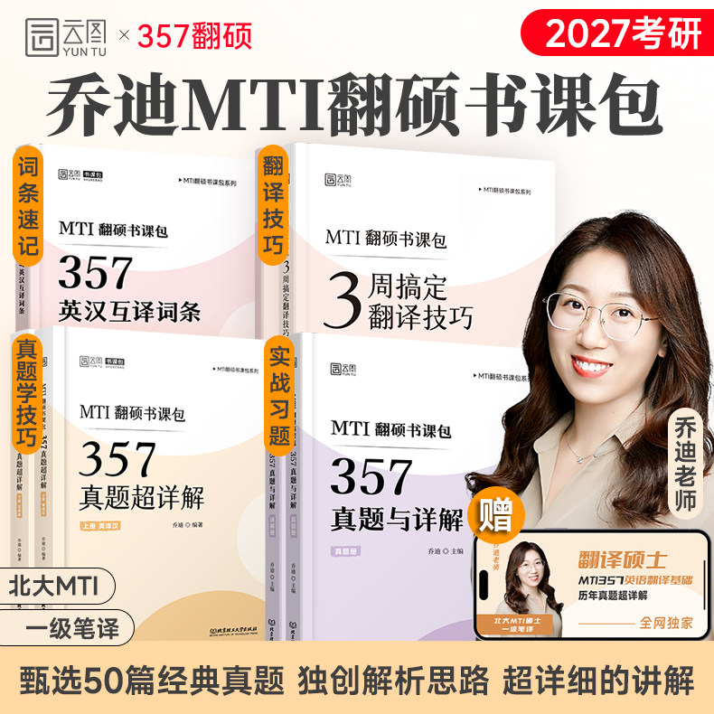 【云图官方】乔迪2027翻硕考研3周搞定翻译技巧357真题及超详解翻译CATTI笔译备考硕士MTI翻硕211翻译基础448汉语写作与百科知识