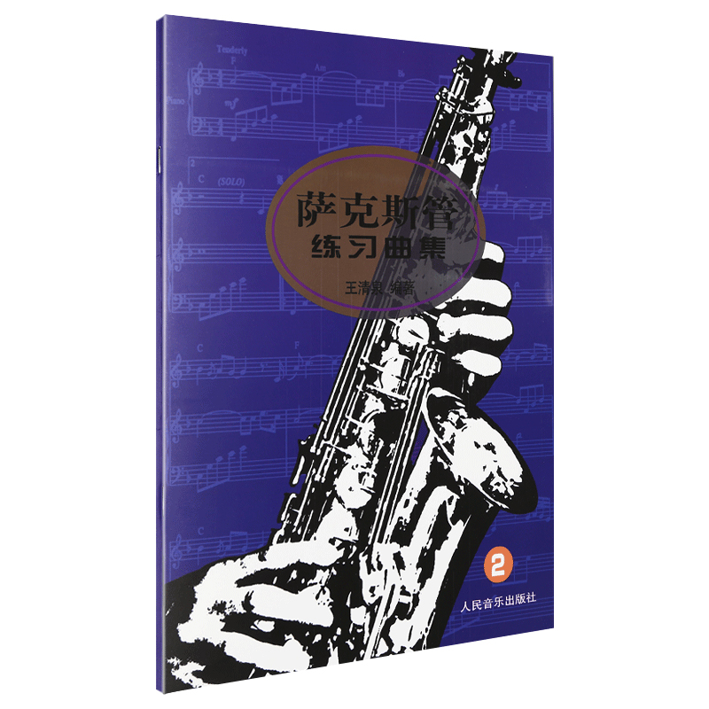 萨克斯管练习曲集(2) 王清泉 编著 西洋音乐 人民音乐出版社  初级教程教材书萨克斯基础 书籍书 RMYY云图推荐