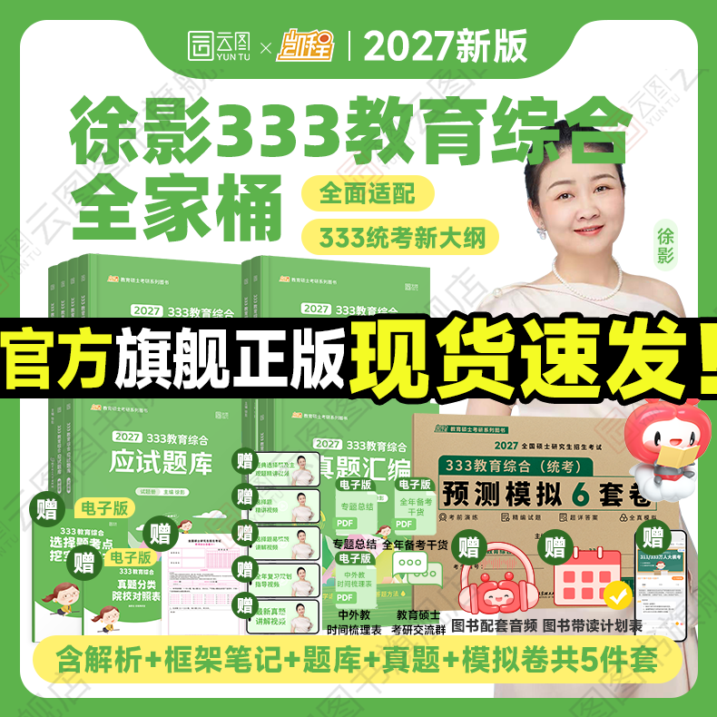 【云图官方】2027徐影凯程333教育综合统考资料应试解析核心框架笔记真题汇编应试题库预测模拟六套卷教育学考研新大纲,书籍/杂志/报纸,考研（新）,淘宝优惠券,粉丝福利购,淘宝优惠卷