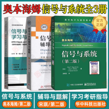 现货正版 中文版 国外电子与通信教材系列 学习与考研指导 通信工程考研教材 信号与系统辅导与题解 信号与系统奥本海姆第二版