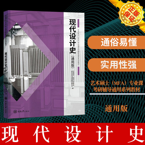 【现货正版】 艺术硕士(MFA)专业课考研辅导通用系列教材：现代设计史(通用版)(王树良 张玉花) 重庆大学出版社 9787568917186