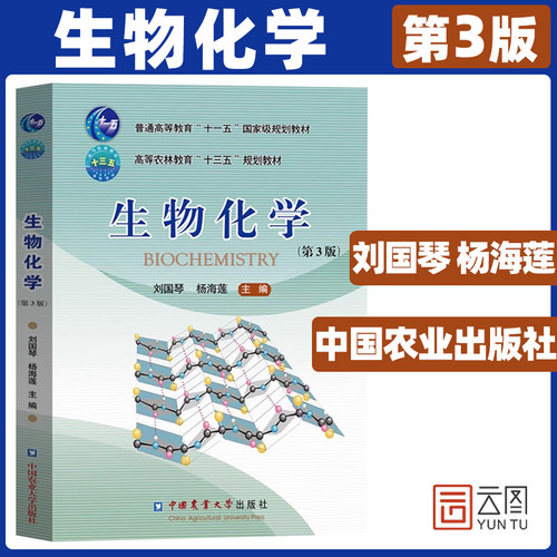 生物化学 (第3版) 第三版刘国琴 杨海莲主编 双色印刷 生物科学专业理科教材 农学考研教材用书 中国农业大学出版社