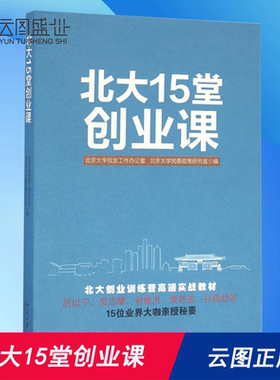 北大15堂创业课 北大创业高端实战教材 厉以宁 吴志攀 俞敏洪 黄怒波 等15位业界大咖亲授秘要书籍书BD云图推荐