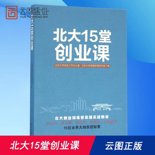 吴志攀 厉以宁 俞敏洪 黄怒波 北大15堂创业课 等15位业界大咖亲授秘要书籍书BD云图推荐 北大创业高端实战教材