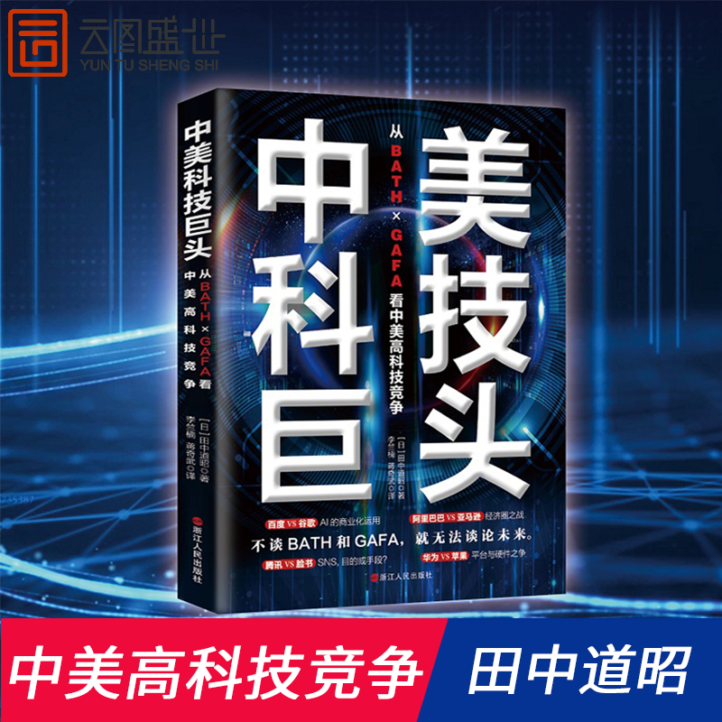 中美科技巨头 从BATH×GAFA看中美高科技竞争 (日)田中道经管、励志经济理论、法规经济理论书籍书ZJRM云图推荐