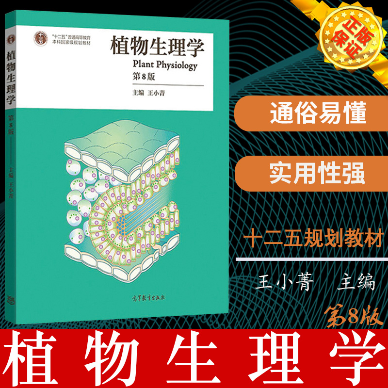 现货正版植物生理学第8版第八版王小菁十二五普通高等教育本科规划教材高等教育出版社 9787040500448-封面