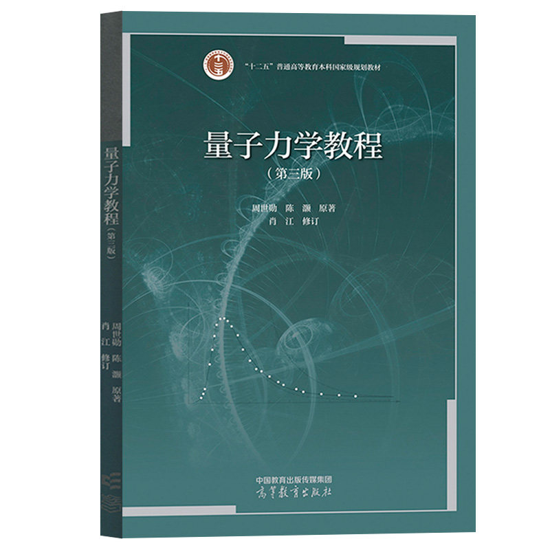 【现货正版】量子力学教程 第3版第三版 周世勋 陈灏著 高等教育出版