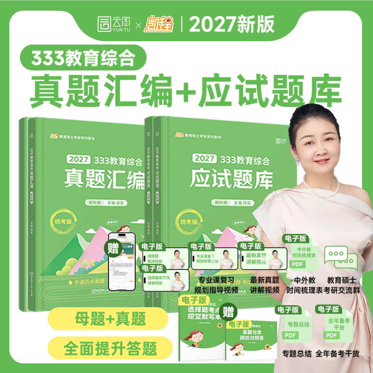 官方旗舰】2027徐影凯程333真题汇编应试题库高频题库与真题汇编 333教育综合教育学考研历年真题框架教育学教材