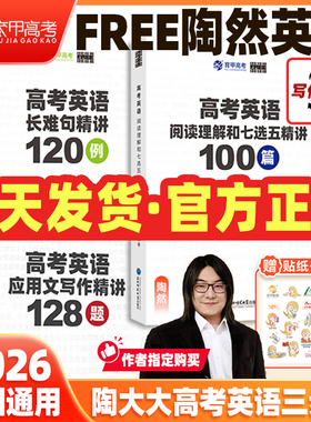 【育甲】陶然free高考英语三步走阅读理解与七选五精讲100篇应用文写作精讲128篇长难句精讲120例高考英语学习资料全国通用