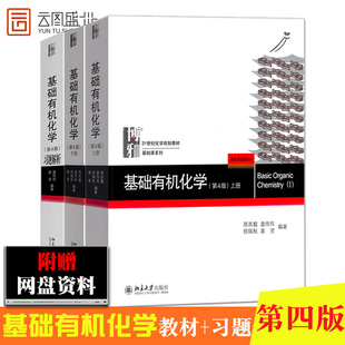 北京大学出版 第四版 现货正版 基础有机化学考研教材 邢其毅 基础有机化学 上下册教材 普通化学原理 社 习题解析 北大第4版