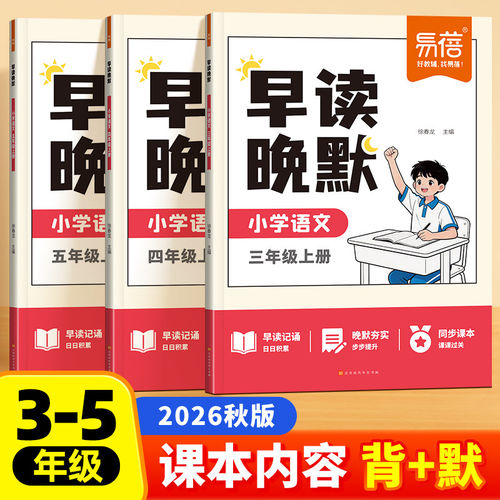 【易蓓】2026新版小学语文早读晚默基础知识字词句默写三四五年级上册知识清单专项训练337晨读晚练阅读积累暑假预习打卡默写本