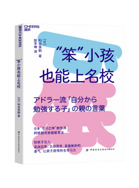 “笨”小孩也能上名校