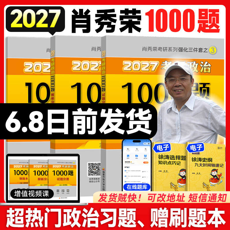 【云图官方】肖秀荣2027考研政治1000题一千题肖四肖八背诵手册全家桶精讲精练国家开放大学出版社肖4肖8押题卷徐涛核心考案